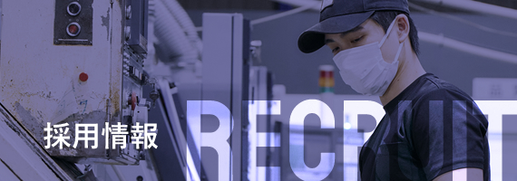 採用情報