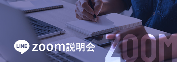 zoom説明会