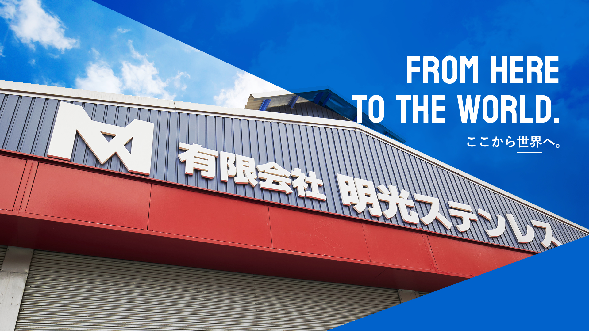 ここから世界へ。